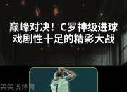 亚博app-C罗技术犯规送分，恒大主帅怒摔战术板！！