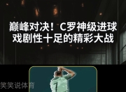 亚博app-C罗技术犯规送分，恒大主帅怒摔战术板！！
