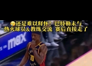 亚博体育平台-热火队惨败后更衣室爆发冲突，主帅回应，图片发布文化操作没有最大.的简单介绍