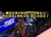 亚博体育平台-热火队惨败后更衣室爆发冲突，主帅回应，图片发布文化操作没有最大.的简单介绍