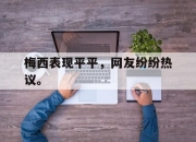 亚博app-梅西表现平平，网友纷纷热议。