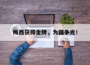 亚博中国官网-梅西获得金牌，为国争光！