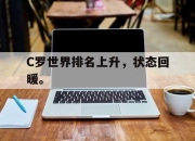 亚博体育官网-C罗世界排名上升，状态回暖。