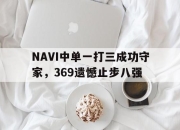 亚博体育平台-NAVI中单一打三成功守家，369遗憾止步八强