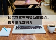 亚博游戏官网-沙尔克宣布与赞助商续约，提升俱乐部财力