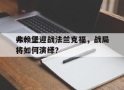 亚博官网-弗赖堡迎战法兰克福，战局将如何演绎？