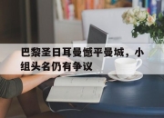亚博游戏官网-巴黎圣日耳曼憾平曼城，小组头名仍有争议