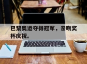 亚博体育官网-巴黎奥运夺得冠军，亲吻奖杯庆祝。