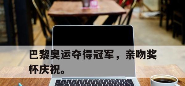 亚博体育官网-巴黎奥运夺得冠军，亲吻奖杯庆祝。