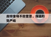 亚博体育平台-南特客场不敌雷恩，保级形势严峻