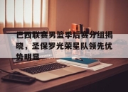 亚博游戏官网-巴西联赛男篮季后赛分组揭晓，圣保罗光荣星队领先优势明显