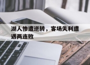 亚博体育平台-湖人惨遭逆转，客场失利遭遇两连败
