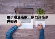 亚博官网-里尔遭遇连败，欧战资格渐行渐远
