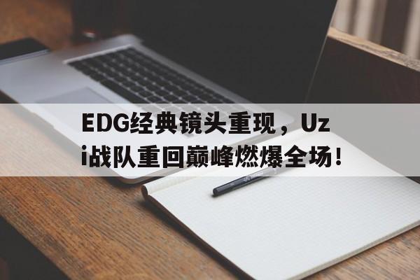 EDG经典镜头重现，Uzi战队重回巅峰燃爆全场！