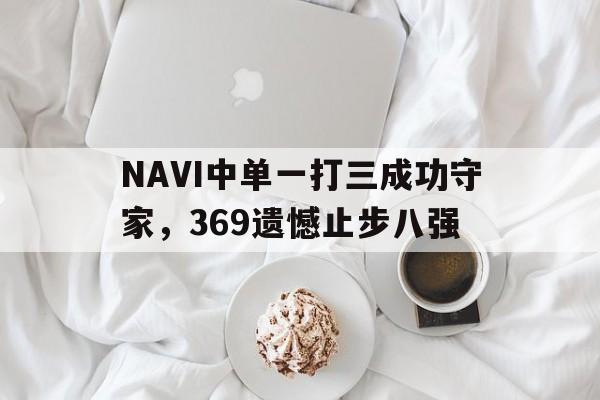NAVI中单一打三成功守家，369遗憾止步八强