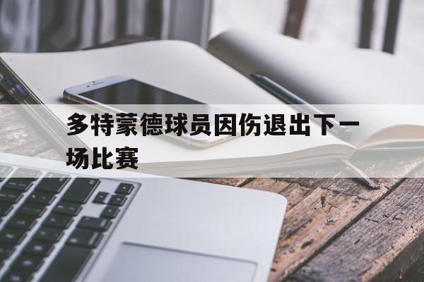 多特蒙德球员因伤退出下一场比赛