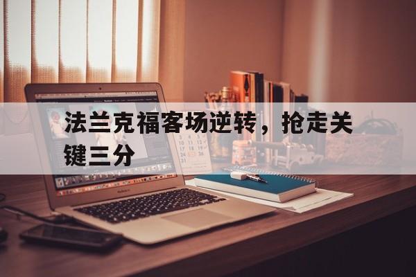 法兰克福客场逆转，抢走关键三分