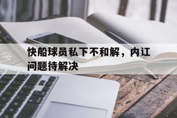 快船球员私下不和解，内讧问题待解决