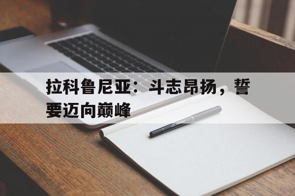 拉科鲁尼亚：斗志昂扬，誓要迈向巅峰