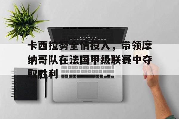 卡西拉努全情投入，带领摩纳哥队在法国甲级联赛中夺取胜利
