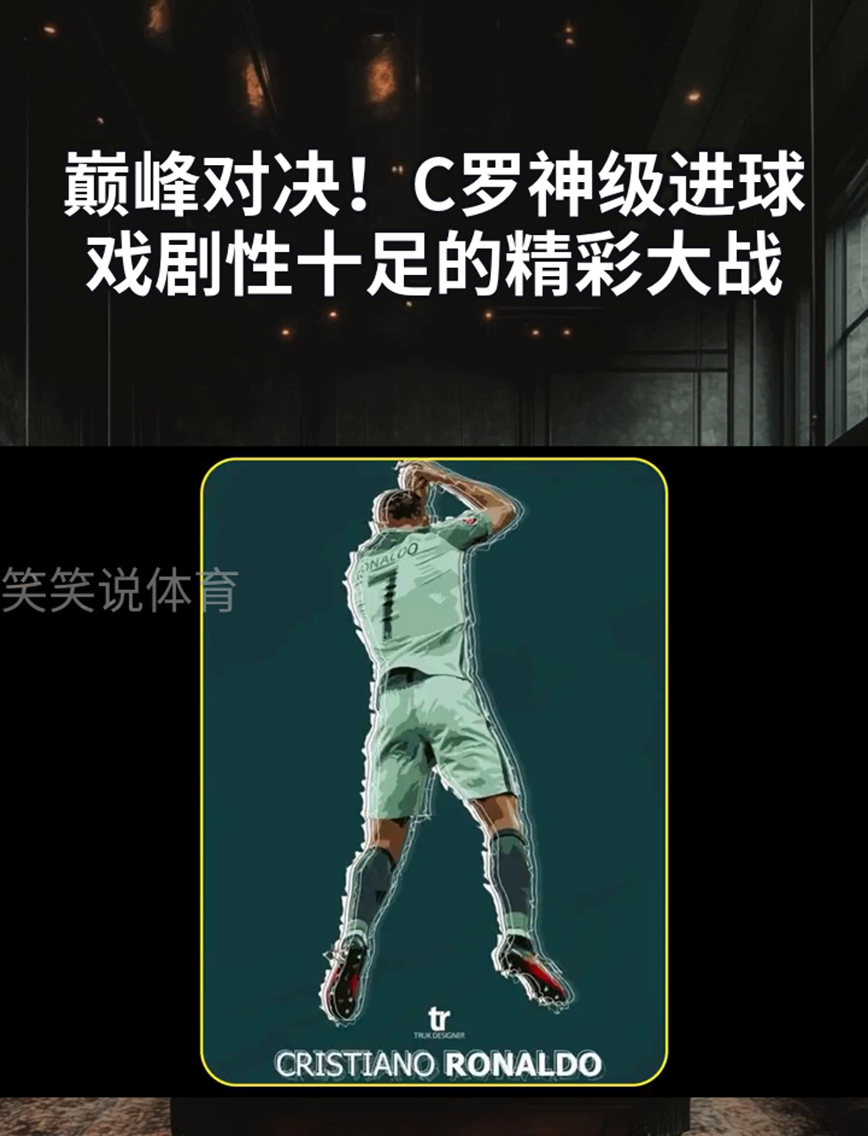 C罗技术犯规送分，恒大主帅怒摔战术板！！